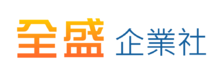 全盛鋁門窗Logo-台中大里鋁門窗推薦